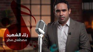مصطفى مطر - رثاء الشهيد