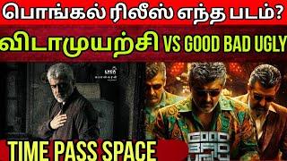 Good Bad Ugly பொங்கல் ரிலீஸ் உறுதியா? | விடாமுயற்சி Release date? | Time Pass Space