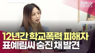 '학교폭력 피해자' 표예림 씨 숨진 채 발견돼ㅣ#헬로tv뉴스