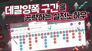 파워볼 110회차부터 119회차사이에 데칼코마니 패턴을 공략하는 실전노하우