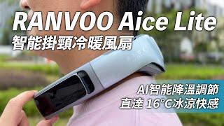 [3C科技] RANVOO Aice Lite 智能掛頸冷暖風扇｜AI智能降溫調節｜直達 16°C冰涼快感｜深入評測｜用感分享 #ranvoo #掛頸風扇