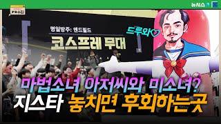 2024 지스타 온갖 서브컬쳐 게임부터 마법소녀 아저씨까지? 거기에 인디 게임을 곁들인 ②️(그리프라인, 렐루게임즈, 그라비티 外)