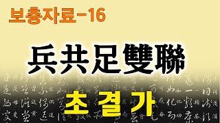 [초결가-보충자료16]병공족쌍련-兵共足雙聯