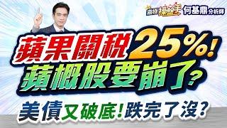 【蘋果關稅25%！ 蘋概股要崩了？ 美債又破底！ 跌完了沒？】何基鼎分析師 2025.05.26