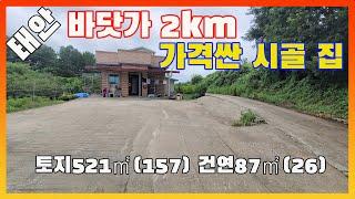 [물건번호2669]태안군 원북면 바닷가 2km 가격싼 시골집 매매 합니다, 집 뒤편에 작은 텃밭 있어 소일꺼리 하기 좋은 주택 입니다,