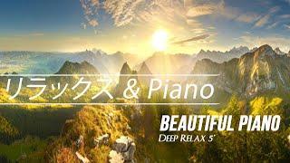 リラックスした音楽、新しい日のためのリラックスしたピアノ音楽、relax morning & beautiful piano, Deep Relax 5'