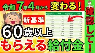 【新基準発表！】60歳以上がもらえる給付金 【高年齢雇用継続給付金】新制度ではいくらもらえる？給付率