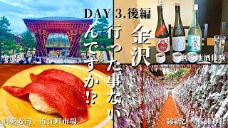 【金沢旅行】地酒・回転寿司・近江町市場！【3日目・後編】(DAY3. Trip in Kanazawa : Sake tasting, Sushi, and Omicho Market)