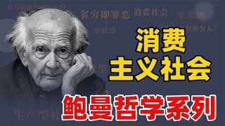 用三十分钟带你了解鲍曼哲学，什么是消费主义社会？【小播读书】