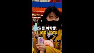 고등학생에게 물어본 화장품 인생템 (feat. 올리브영)