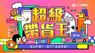 全台首創直播帶貨選秀節目《超級帶貨王》｜首播記者會 寇乃馨、黃國倫、余秉諺、李唯楓、岑妮、直播選手