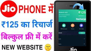 Jio phone me free recharge kaise kare 2020 new website