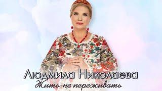 Людмила Николаева - «Жить не переживать» (лирик- видео)