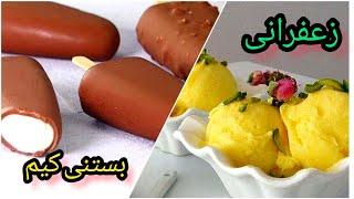 بستنی خانگی زعفرانی و کیم / ice cream recipe / بستنی خانگی ساده