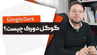 چیست و به چه دردی میخوره؟ google doork