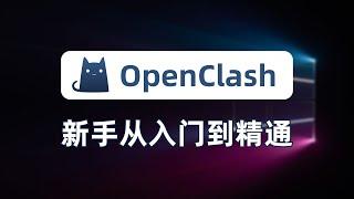 【全网最细】openclash新手入门教程指南！降低延迟提升响应速度！无污染、无泄漏，一次性讲清楚redirect、tproxy、TUN模式、兼容模式、增强模式、混合模式、路由决策、防火墙