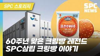 [SPC 스토리지] 편의점빵의 레전드 SPC삼립 크림빵 이야기