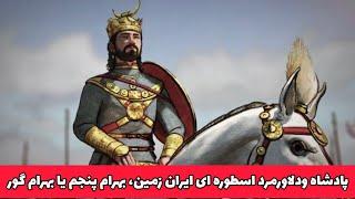 بهرام پنجم:پادشاه دلاور ایران وانیران، بهرام پنجم