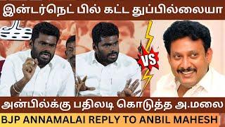 Anbil Mahesh-க்கு பதிலடி கொடுத்த அண்ணாமலை .! BJP Annamalai Reply To Anbil Mahesh |Udhayanidhi Stalin