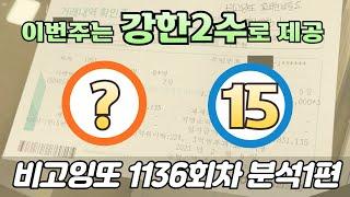 패턴 강한2수로 추천 [로또분석 1136회차 분석1편] 비고잉또 로또