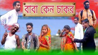 বাবা কেন চাকর//baba keno chakor//ভাই কেন চাকর//আজকের মুরলি বাংলা// @nsgroup2