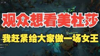 顶分局超秀女王 秀了10分钟基本拿下比赛【三好大叔Dota2】