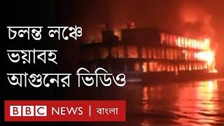 ঝালকাঠির সুগন্ধা নদীতে লঞ্চে ভয়াবহ আগুন, কী ঘটেছিল?