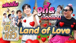 จูดี้ & น้องแดน Land of Love | ตีท้ายครัว 16 มิ.ย.67 คลิปเต็ม