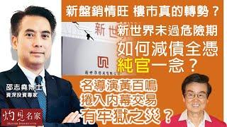 資深投資專家邵志堯博士：新盤銷情旺 樓市真的轉勢？新世界未過危險期 如何減債全憑「純官」一念？  名導演黃百鳴捲入內幕交易 有牢獄之災？｜邵志堯傾傾傾｜2025-03-03