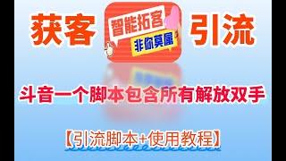 斗音全功能全自动拓客引流脚本，一个脚本包含所有解放双手【引流脚本+详细教程】