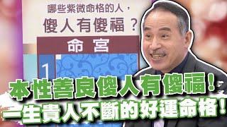 本性善良傻人有傻福！一生貴人不斷的幸運命盤！(精選回顧)