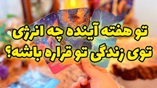 فال تاروت مرلین - تو هفته آینده چه انرژی توی زندگی تو قراره باشه؟