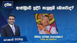 ආණ්ඩුවේ ඉදිරි සැලසුම් මොනවාද?  |දවස | Dawasa | 26.09.2024 - වත්මන් දේශපාලනය  #Dawasa