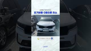 쏘렌토 하이브리드 무보증, 무선납 리스승계