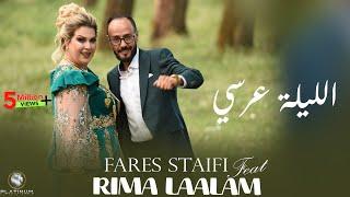 Cheb Fares Staifi, Rima Laalam - E'Lilla 3ersi (Official Music Video) EP03