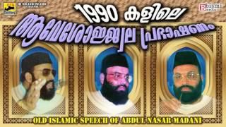 1990 കളിലെ ആവേശോജ്ജ്വല പ്രഭാഷണം Islamic Speech In Malayalam | Abdul Nasar Madani Super Speech