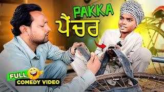 ਪੱਕਾ ਪੈਂਚਰ  (Full Comedy Video) Kaku Mehnian Funny Video | Punjabi Comedy Video 2024