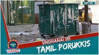 Tamil Porukkis | Sindhanai Sei with Siddhu #1 | Smile Settai