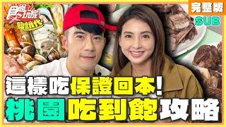 這樣吃保證回本！桃園吃到飽攻略！ | JR紀言愷.韋汝 SuperTaste Taiwan | 食尚玩家Hello腹餓代 完整版 20241210