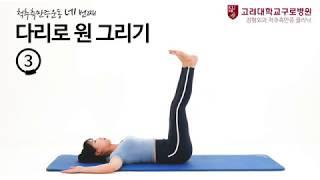 척추 측만증 체조 따라하기 연속 동작 동영상 - 고려대 구로병원 척추측만증 센터