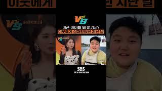 이웃들이 오윤아와 아들에게 건넨 막말에 분노한 출연진들 #Shorts #강심장VS #강심장 #strongheartvs｜SBSNOW