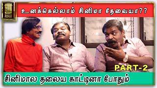 சினிமால தலைய காட்டினா போதும் | Imman Annachi Exclusive Interview - Part 02