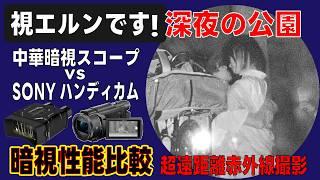 【視エルンです】夜の公園で超望遠赤外線撮影してみた 中華暗視スコープNV016 vs ソニー ハンディカムAX55暗視撮影性能比較（ナイトショット vs ナイトビジョン）