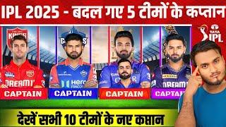 IPL 2025 All 10 Teams New Captain Announced | 5 Team's Captain Changed For TATA IPL 2025.