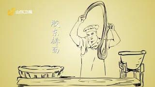 【至味山东】胶东摔面：一团面“摔”进“舌尖上的中国”  看完口水止不住 #鲁菜