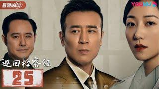 【FULL】巡回检察组 EP25 | 于和伟/韩雪/冯雷/马元/韩童生/吴刚 | 悬疑/罪案 | 优酷悬疑剧场 YOUKU SUSPENSE