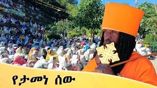 Aba Yohannes Tesfamariam Part 1265 A  ''የታመነ ሰው እጅግ ይባረካል''