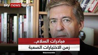مبادرات السلام.. زمن الاختيارات الصعبة| #برنامج_مواجهة