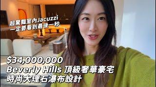 Beverly Hills 頂級奢華豪宅 時尚大理石瀑布設計 驚艷室內Jacuzzi  制高點鳥瞰城市壯觀美景