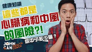 教你計算患上心臟病和中風的發生率！ 連這些也是心臟病的因素？｜最全面的心血管疾病和中風風險分析 《膽固醇#6》What is your risk of having a heart attack?